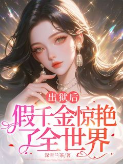 （好书推荐）出狱后，假千金惊艳了全世界小说最新章节小说全文阅读