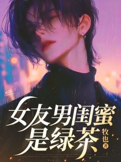 顾景琛林雨柔小说女友男闺蜜是绿茶免费阅读