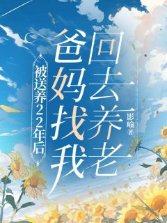主人公宋建国秦雅丽小说被送养22年后，爸妈找我回去养老在线全文阅读