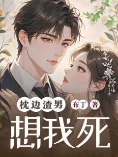 顾芷沈墨小说枕边渣男想我死免费阅读