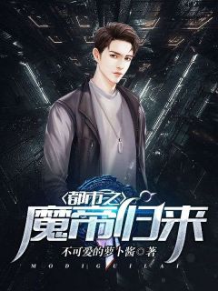 都市之魔帝归来(苏尘林烟儿)最新章节
