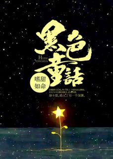 容穗周昀小说黑色童话全文阅读