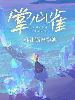 苏梦翡江竟是哪部小说的主角 掌心雀全文无弹窗-随缘阅读网