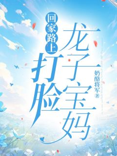 回家路上打脸龙子宝妈免费阅读全文，主角耀祖刘春英小说完整版最新章节