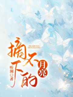 全本资源在线阅读摘不下的月亮陆晏池姜至月