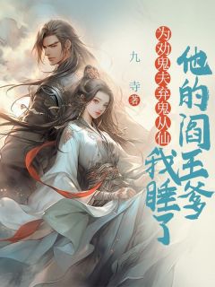 抖音为劝鬼夫弃鬼从仙，我睡了他的阎王爹txt小说阅读