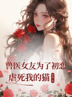 [抖音]小说宋安然平晏司羽程兽医女友为了初恋虐死我的猫