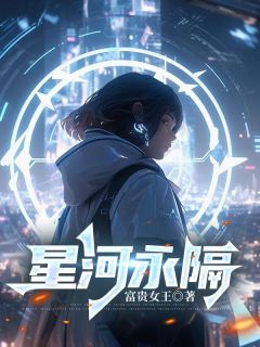 星河永隔(白秋烟纪舒春)全文完整版阅读
