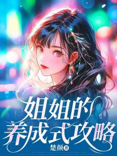 霍谦姐姐全本小说 姐姐的养成式攻略全文免费在线阅读