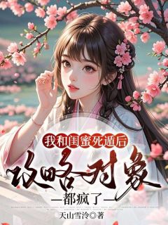 我和闺蜜死遁后，攻略对象都疯了抖音全本小说絮絮江夏抖音免费章节阅读-随缘阅读网