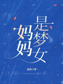 主角是许颂张知意的小说叫什么妈妈是梦女免费全文阅读