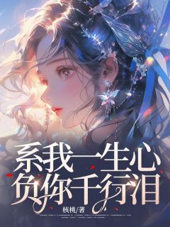 全章节小说系我一生心，负你千行泪核桃最新阅读