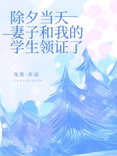 最新小说除夕当天，妻子和我的学生领证了主角文清妍时修全文在线阅读