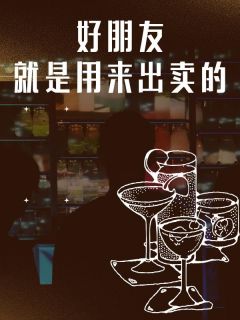 全网首发完整小说好朋友就是用来出卖的主角张雅宋智在线阅读-随缘阅读网