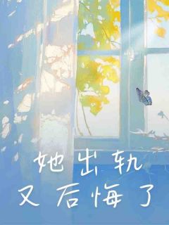 【新书】她出轨又后悔了主角安语尹益全文全章节小说阅读-随缘阅读网