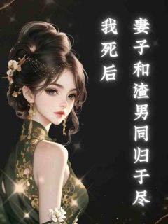 我死后妻子和渣男同归于尽张泽意慕楚心全章节完结版在线阅读-随缘阅读网