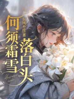 【抖音热推】骆歆怡夏彦全文在线阅读-何须霜雪落白头全章节目录