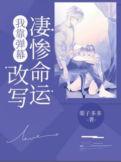 热门推荐我靠弹幕改写凄惨命运by栗子多多小说正版在线