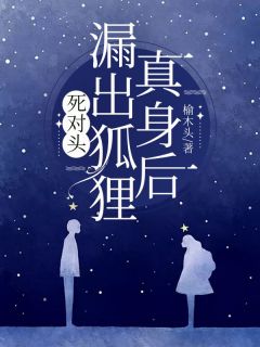 夏瑶瑶沈逸小说全文免费阅读死对头漏出狐狸真身后全文免费阅读-随缘阅读网