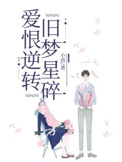 爱恨逆转，旧梦星碎小说(完结)-李子木江源无删减阅读