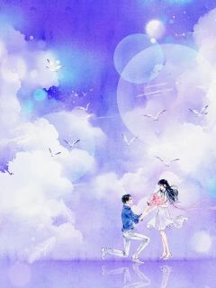 十日无悔(新书)大结局在线阅读