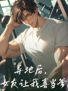 独家异地后，女友让我喜当爹小说-主角张宁盛夏夏全文免费阅读