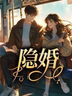 林淼淼陈羽小说隐婚免费阅读