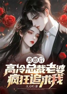 离婚后，高冷总裁老婆疯狂追求我林凡杨倩雯全章节完结版在线阅读
