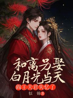 阿蓁秦墨(原文完整)和离另娶白月光当天，阎王夫君失忆了无弹窗免费阅读