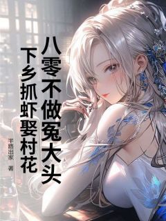 八零不做冤大头，下乡抓虾娶村花周明轩陈娇娇无广告在线阅读