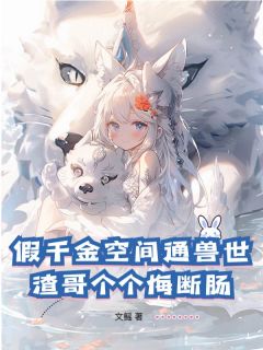 假千金空间通兽世，渣哥个个悔断肠小说乌行雪沈驰免费阅读