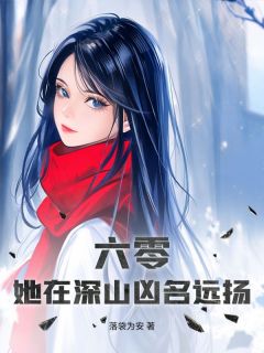 全章节小说六零，她在深山凶名远扬落袋为安最新阅读