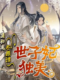 要和离，不原谅，世子妃独美【全章节】纪以宁萧晋琰完结版免费阅读