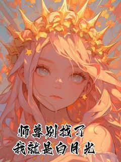 好书推荐师尊别找了，我就是白月光沈笑江寻舟全文在线阅读