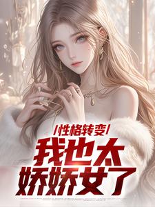 性格转变，我也太娇娇女了by顾倾辞顾玄在线阅读