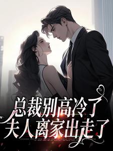 正版小说总裁别高冷了，夫人离家出走了林乔谢之南在线免费阅读