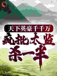 天下英豪千千万，疯批太监杀一半by本是俗夫