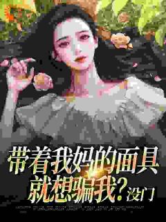 主角是陈极唐琴的小说-带着我妈的面具就想骗我？没门完整章节阅读