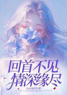 正版小说回首不见，情深缘尽苏婷陆淮在线免费阅读