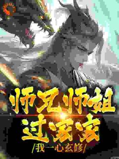 快手师兄师姐过家家，我一心玄修小说全本章节大结局
