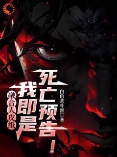 【抖音热推】陈冥肖洁全文在线阅读-融合人皮纸，我即是死亡预告！全章节目录