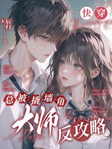快穿：总被撬墙角大师反攻略小说-虞窈楼衔月全篇阅读