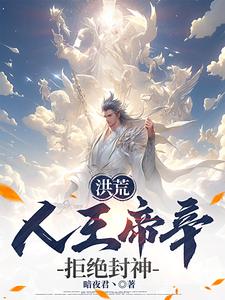 帝辛苏妲己全本小说 洪荒：人王帝辛，拒绝封神！全文免费在线阅读