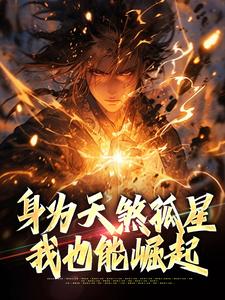 (独家)身为天煞孤星，我也能崛起朱允熥朱元璋小说