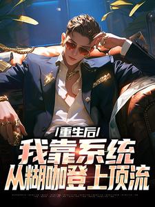 重生后，我靠系统从糊咖登上顶流林野蒋家俊-小说未删减阅读