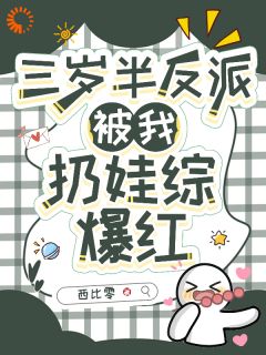 三岁半反派被我扔娃综爆红全集小说_宋卿予陆谦铭完结版阅读