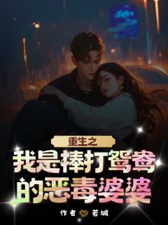 老书虫推荐重生之我是棒打鸳鸯的恶毒婆婆 在线阅读