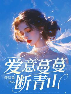 【热文】爱意蔓蔓断青山主角许蔓蔓陆洲小说全集免费阅读