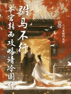 驸马不行，本宫转而攻略清冷国师顾悉权景全章节在线阅读-随缘阅读网