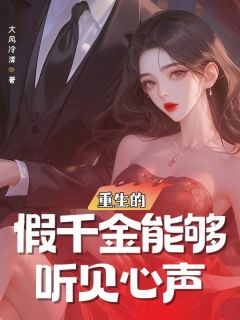抖音小说重生的假千金能够听见心声主角宫羽宋哲全文小说免费阅读